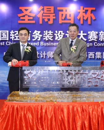 “圣得西”杯第一届中国轻商务装设计大赛启动仪式.JPG